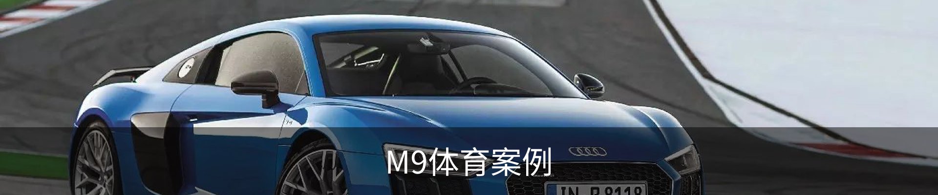 M9体育案例
