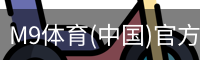 M9体育